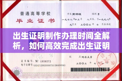 上饶出生证明制作办理时间全解析，如何高效完成出生证明申请？