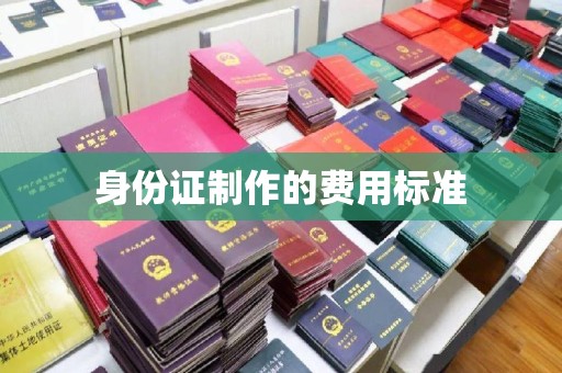 新抚身份证制作的费用标准