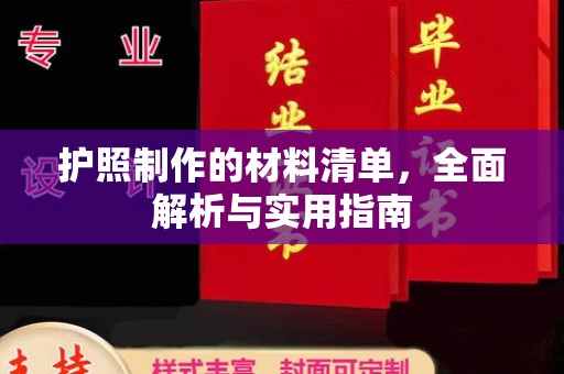 驻马店护照制作的材料清单，全面解析与实用指南